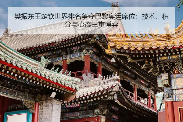 fan-zhen-dong-wang-chu-qin-shi-jie-pai-ming-zheng-duo-ba-li-ao-yun-xi-wei-ji-shu-ji-fen-yu-xin-tai-san-chong-bo-yi-2-385.jpg