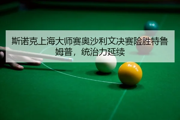 si-nuo-ke-shang-hai-da-shi-sai-ao-sha-li-wen-jue-sai-xian-sheng-te-lu-mu-pu-tong-zhi-li-yan-xu-2-233.jpg