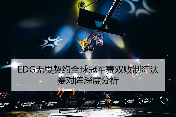 wu-wei-qi-yue-quan-qiu-guan-jun-sai-shuang-bai-zhi-tao-tai-sai-dui-zhen-shen-du-fen-xi-2-169.jpg