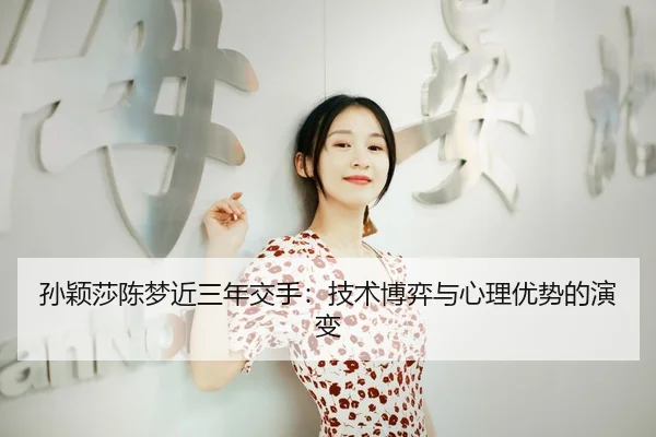 sun-ying-sha-chen-meng-jin-san-nian-jiao-shou-ji-shu-bo-yi-yu-xin-li-you-shi-de-yan-bian-2-967.jpg