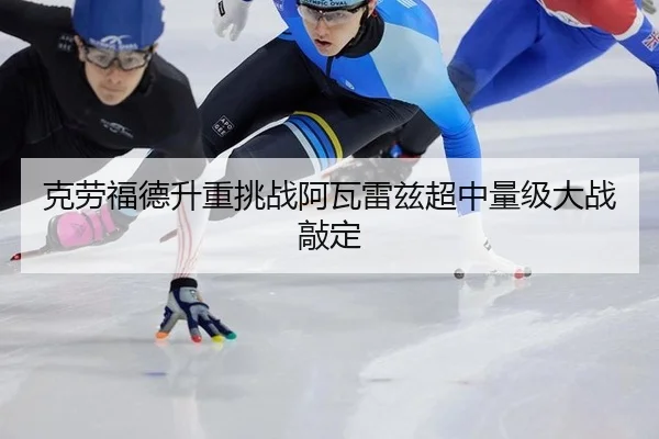 ke-lao-fu-de-sheng-zhong-tiao-zhan-a-wa-lei-zi-chao-zhong-liang-ji-da-zhan-qiao-ding-2-802.jpg