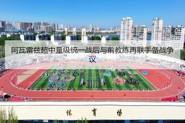 a-wa-lei-zi-chao-zhong-liang-ji-tong-yi-zhan-hou-yu-qian-jiao-lian-zai-lian-shou-bei-zhan-zheng-yi-3-814.jpg