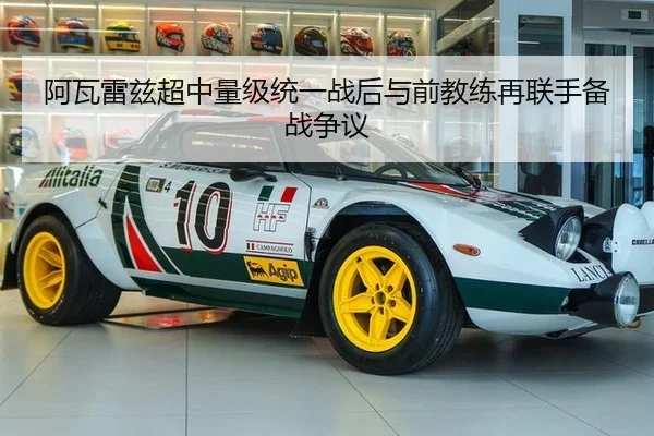 阿瓦雷兹超中量级统一战后与前教练再联手备战争议