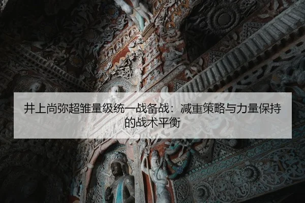 jing-shang-shang-mi-chao-chu-liang-ji-tong-yi-zhan-bei-zhan-jian-zhong-ce-lve-yu-li-liang-bao-chi-de-zhan-shu-ping-heng-3-251.jpg