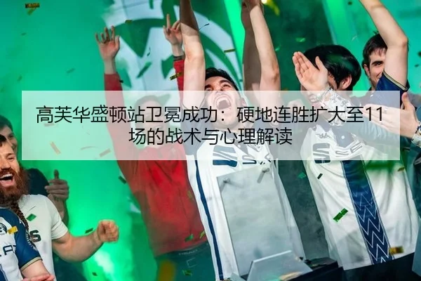 gao-fu-hua-sheng-dun-zhan-wei-mian-cheng-gong-ying-di-lian-sheng-kuo-da-zhi-chang-de-zhan-shu-yu-xin-li-jie-du-2-777.jpg