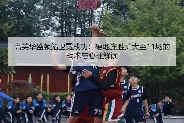 高芙华盛顿站卫冕成功：硬地连胜扩大至11场的战术与心理解读
